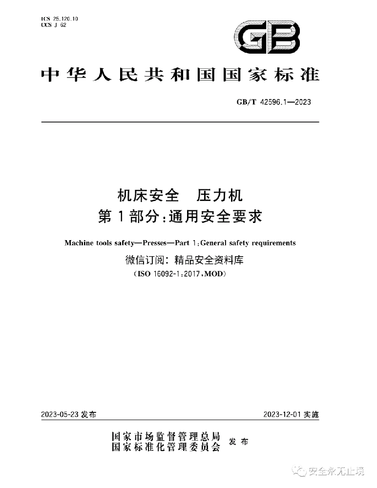 《新標準發布：壓力機通用安全要求GBT42596.1-2023，安全生產從機床安全做起！》