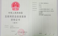 互聯(lián)網(wǎng)藥品信息資格服務(wù)證書